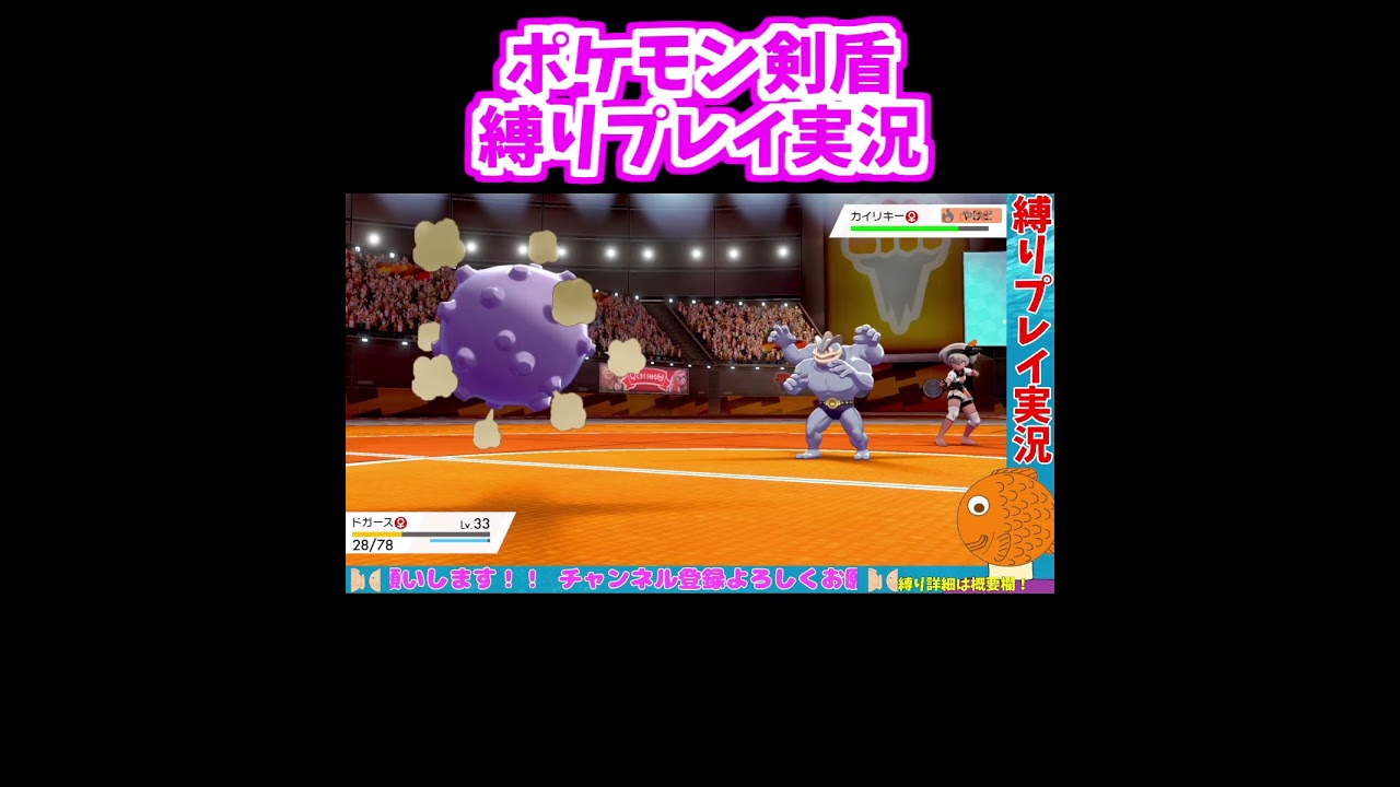 カイリキーが根性見せてくるのでドガースで自爆してあげました【ポケモン剣盾】　#shorts