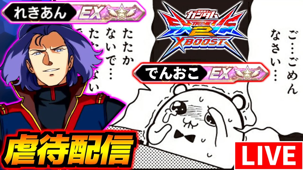 シャッフル帝によるチンパンジー虐待通話配信！勝率9割取っても虐待される猿がいるらしい【れきあん】【でんおこ】【EXVS2XB】【クロブ】【クロスブースト】【ガンダム】