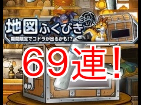【DQMSL】ふくびきライトにコドラが追加！69連引いてみた！！