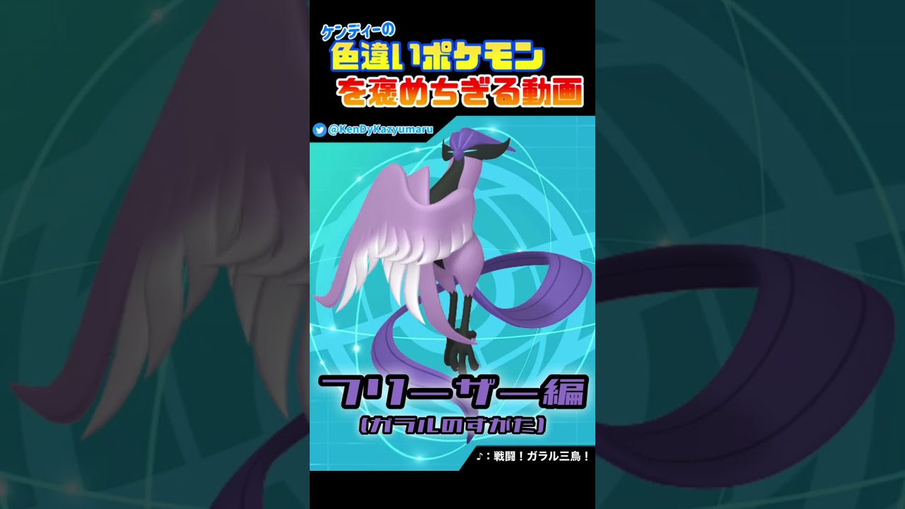 ケンディーの色違いポケモンを褒めちぎる動画！ガラルフリーザー編！＃shorts
