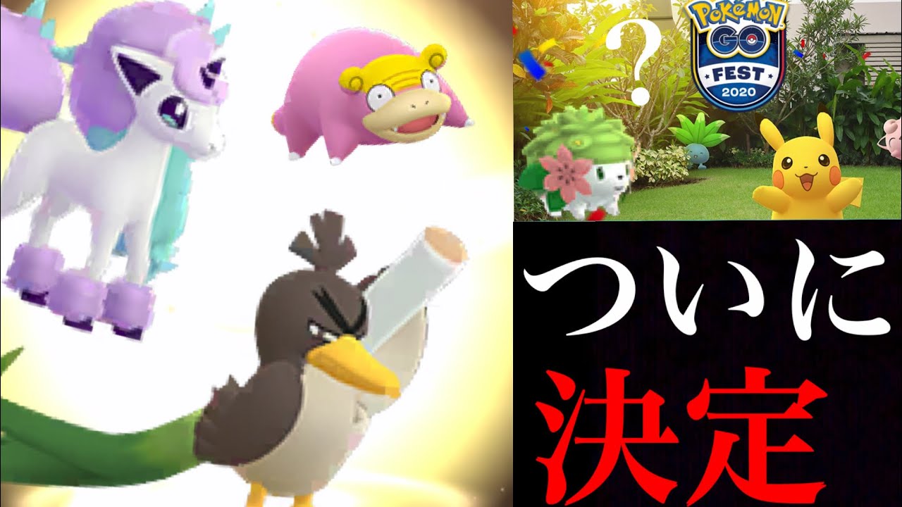 【ポケモンGO】新たなガラルポニータやヤドンも登場！？続々と第８世代がやってくる？今年のポケモンＧＯＦＥＳＴはシェイミの可能性は・・？【レシラムのレイドアワー】