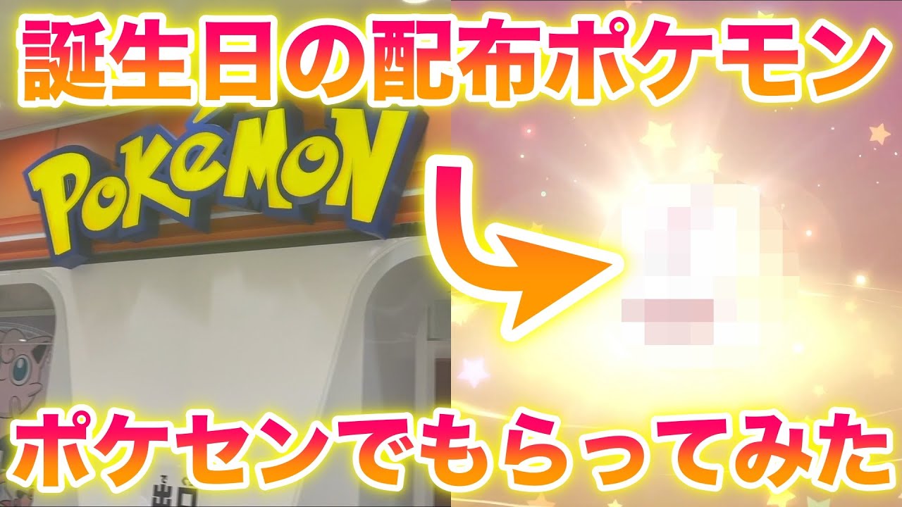 アラサー陰キャがポケセンで誕生日の配布ポケモンをもらってみたら恥ずかしすぎたww