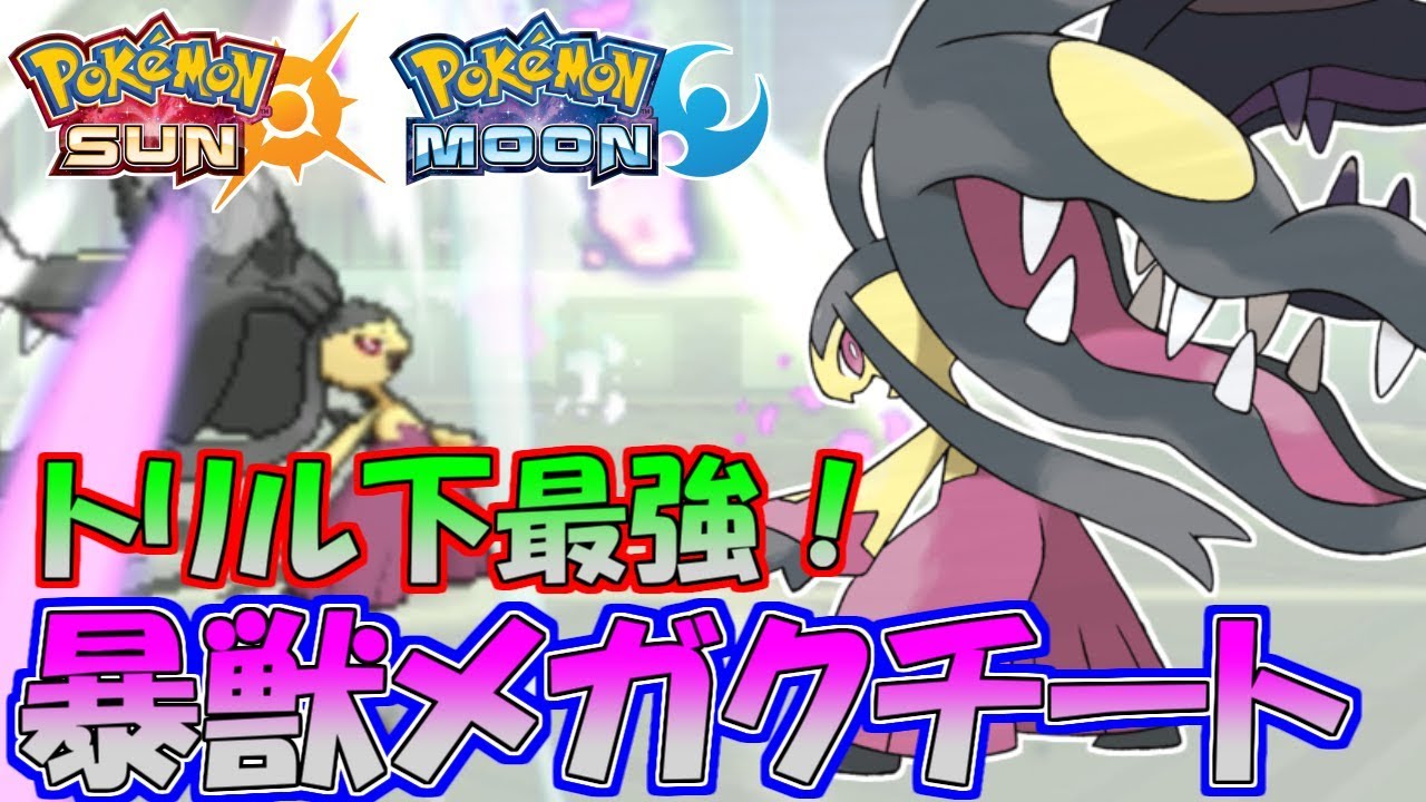 【ポケモンSM】最強のトリルエース！メガクチートが大暴れ！【シングルレート】Pokemon Sun And Moon Rating Battle