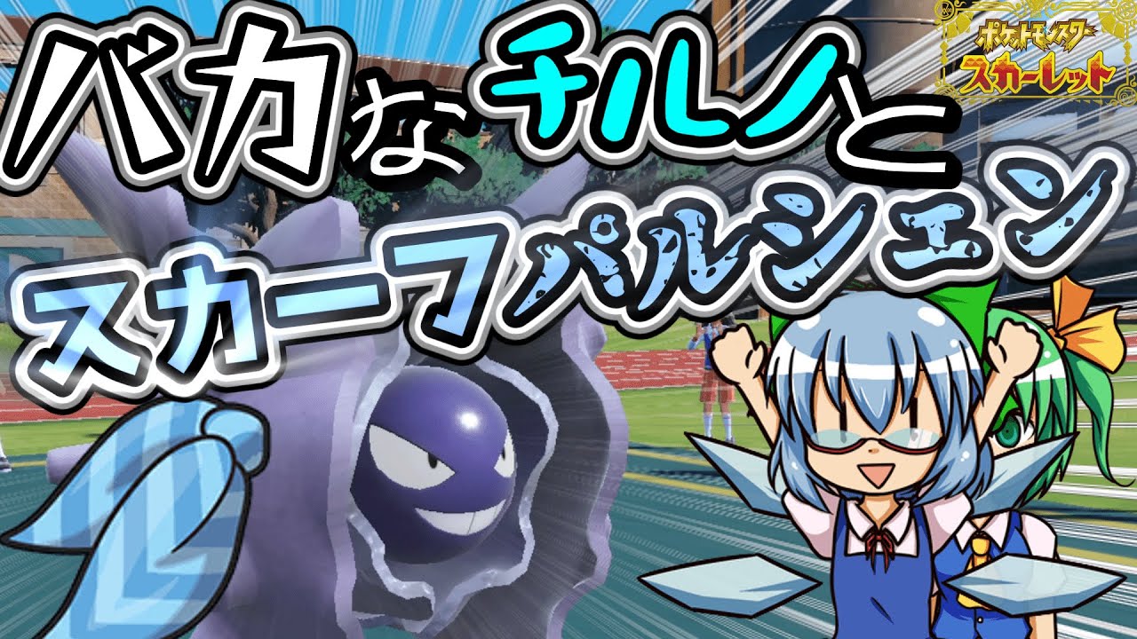 チルノが考えたスカーフパルシェンを使ってみたら……【ゆっくり実況】【ポケットモンスターsv】