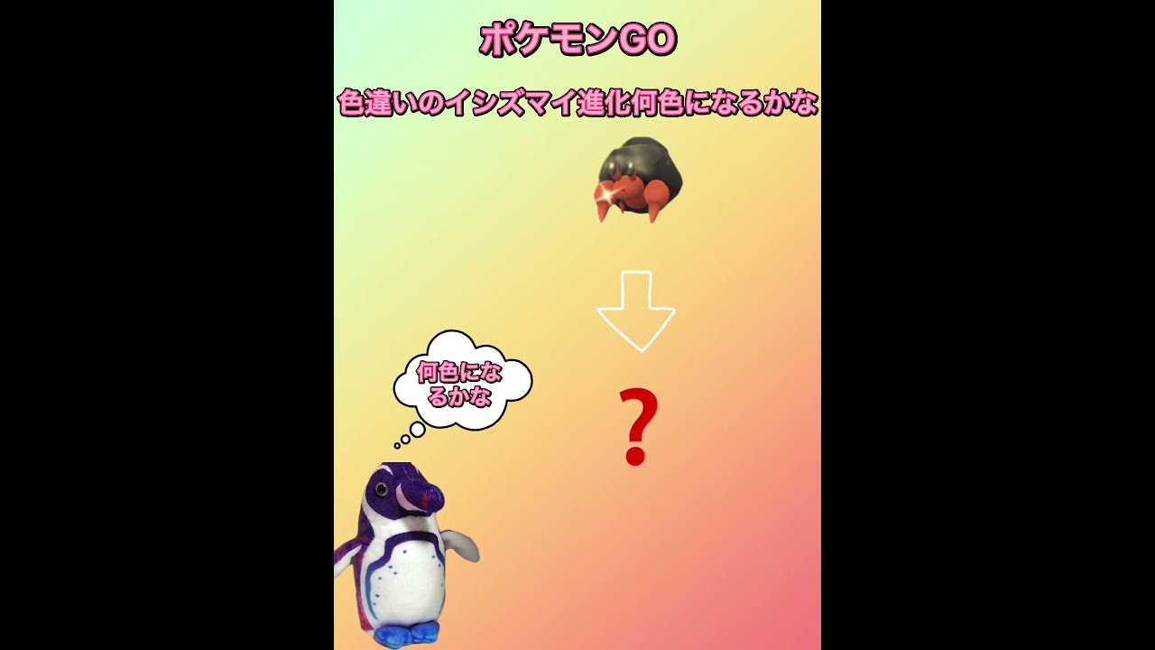 ポケモンGOイシズマイの色違い進化！なに色かな？Pokémon  GO