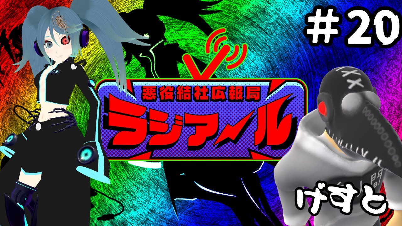 【第20回】悪役結社広報局 #ラジアール ！【怪鳥人ピジョン 登場】