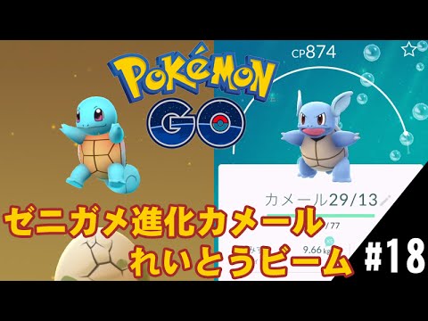 【ポケモンGO】タマゴからゼニガメ進化カメール れいとうビーム
