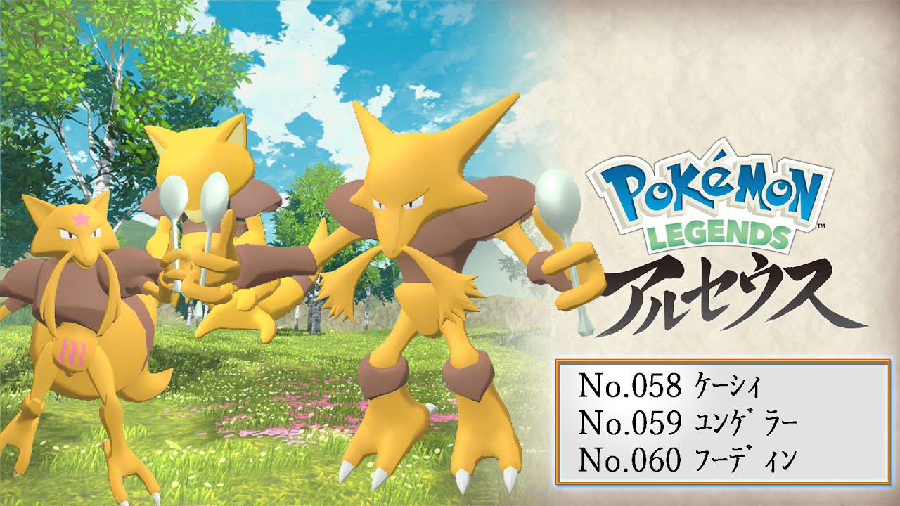 【ヒスイ図鑑】Ｎｏ．０５８ケーシィ／Ｎｏ．０５９ユンゲラー／Ｎｏ．０６０フーディン【Pokémon LEGENDS アルセウス】
