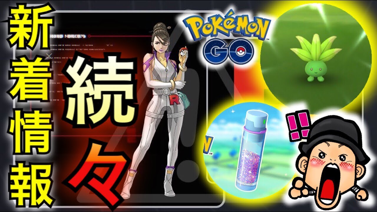 【ポケモンGO】星の砂２倍！R団続報！ナゾノクサ色違い！まとめ！【情報】