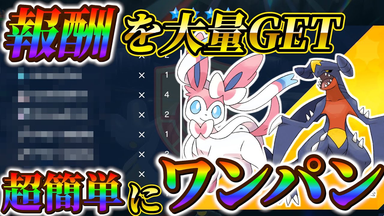 【ポケモンsv (ガブリアスレイド＆ニンフィアレイド】絶対に欲しいテラスタイプ＆ソロで超簡単にワンパンする方法！(ポケモンスカーレットバイオレット)