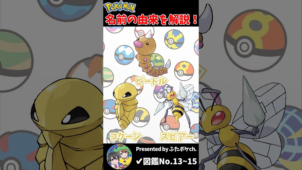 ポケモン名の由来『ビードル・コクーン・スピアー』 #Shorts