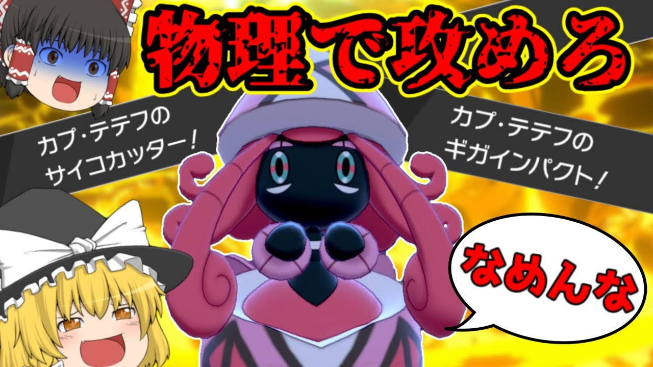 誰も読めない上に強い！？物理型カプ・テテフさんでランクマを荒らしに行くぜ！【ゆっくり実況】～ポケモン剣盾PART8～