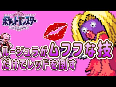 【ポケモンクリスタル】ムフフ♡な技のルージュラだけでレッドを倒す