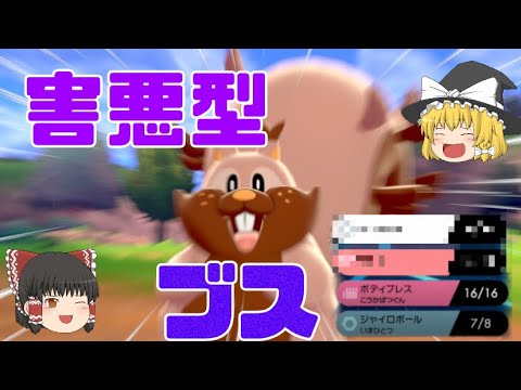 【ポケモン剣盾】全対応害悪型のヨクバリスって知ってる？【ゆっくり実況】