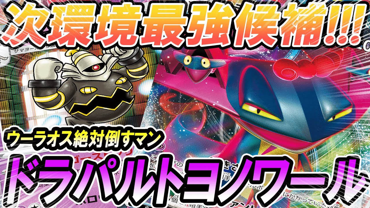 【ポケカ/対戦】ヨノワールドラパルトで一撃ウーラオスを完封！！「ポケモンカード」「対戦動画」「ポケ神チャンネル」＃ポケカ　＃ポケ神チャンネル　＃デッキレシピ