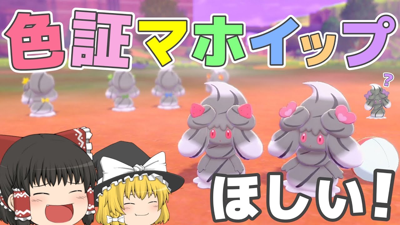色証マホイップが欲しい！！！色違い全7種類のコンプリートも？？【ポケモン剣盾】【ゆっくり実況】