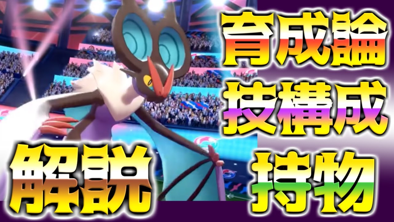 オンバーン育成論対策！持ち物性格、技構築、戦い方、徹底解説！【ポケモン育成論】【ポケモン剣盾】