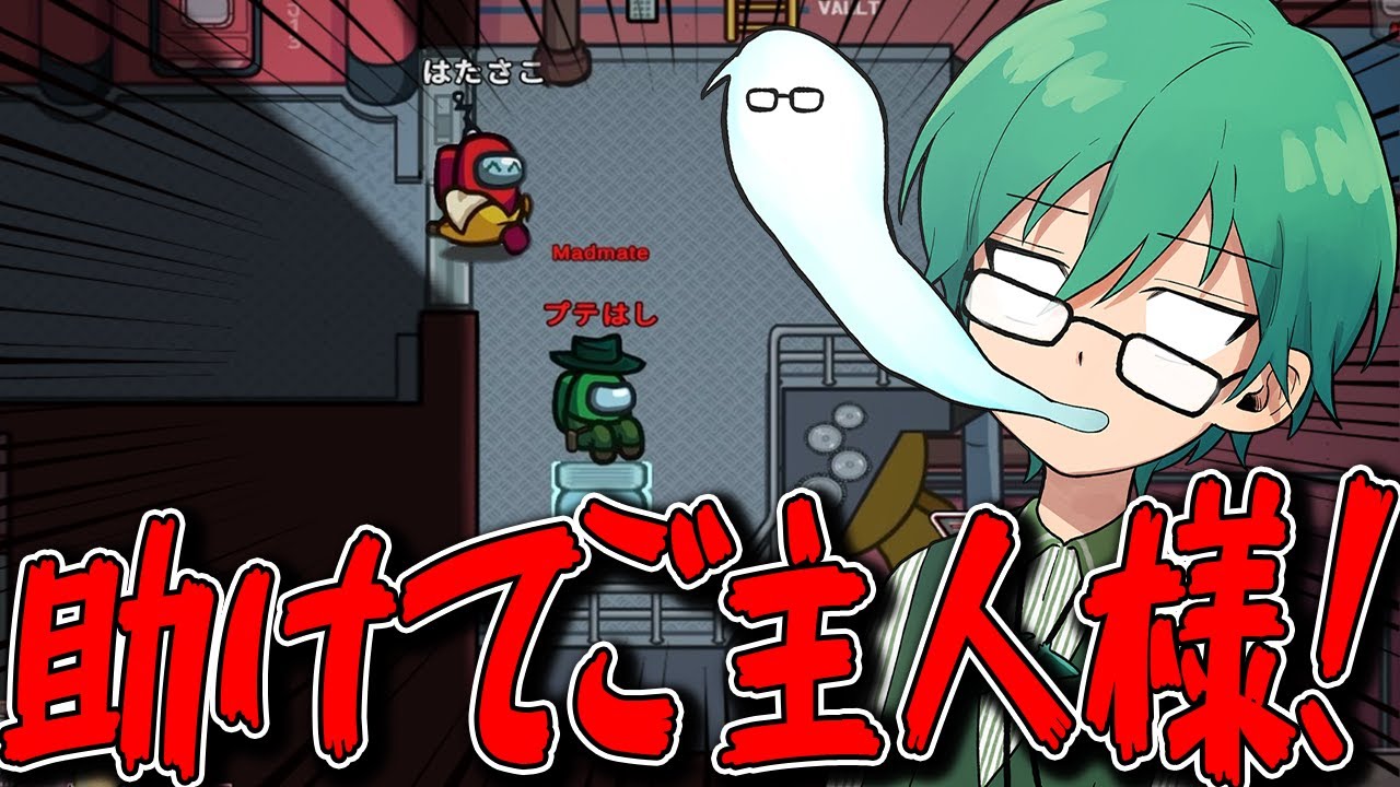 【Among Us】「あーー！！！ベントみられた！ご主人助けて！！」