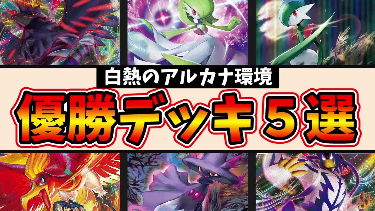 アーマーガアに革命的な強化！キルリアでエルレイドやサーナイトも再注目されつつある白熱のアルカナ環境注目優勝デッキ５選【ポケカ考察】