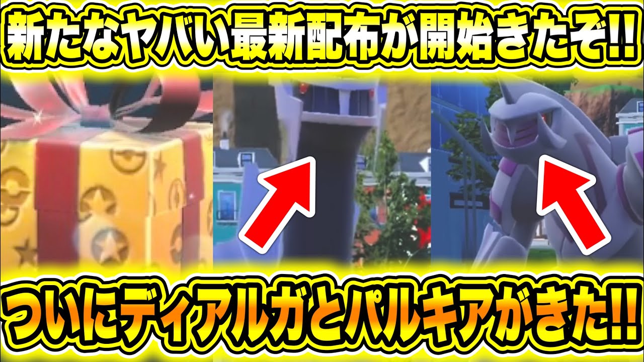 【緊急速報】公式から新たなヤバい最新配布が開始きたぞ！新たなモンスターボールが公開されたぞ！ついにディアルガとパルキアがきた！メガピジョットが出現開始！【ポケモンSV/スカーレット/バイオレット/GO