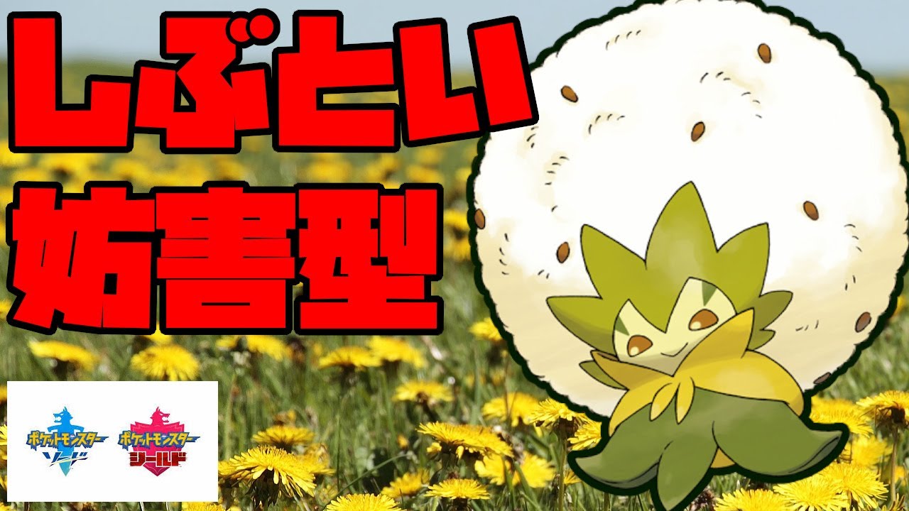 しぶとい構成のワタシラガちゃんで相手のエースを潰す！【ポケモン剣盾】