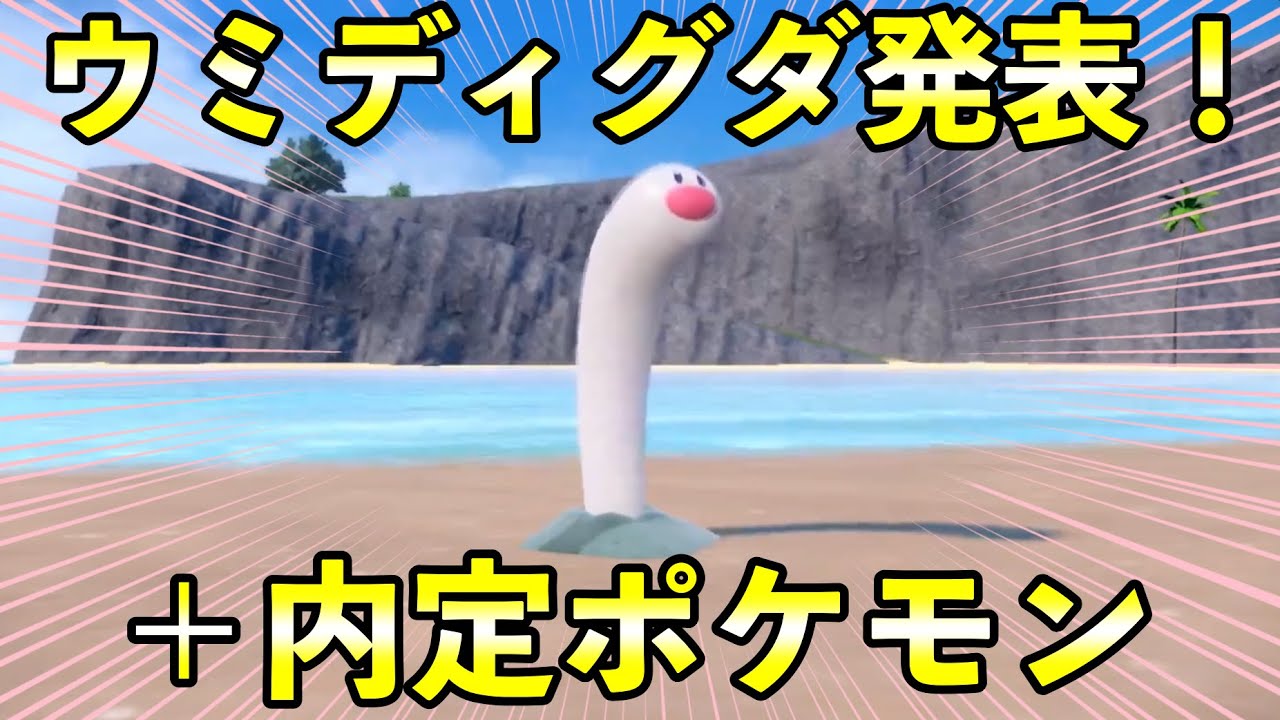 【ポケモンSV】ウミディグダ発表！ひっそりと内定したポケモンも紹介