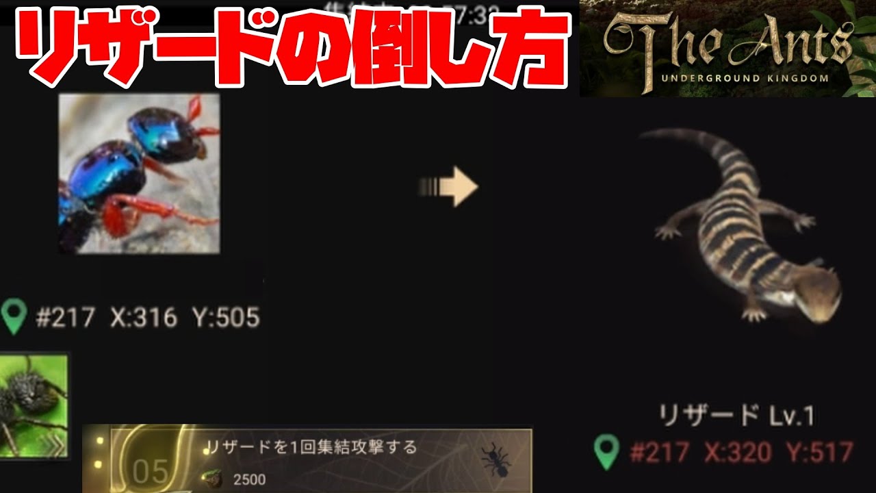【ザ・アンツ】リザードの倒し方。序盤6章のつまづきやすいクエスト、リザードを1回集結攻撃する【ザアンツ The Ants underground Kingdom アリの巣】