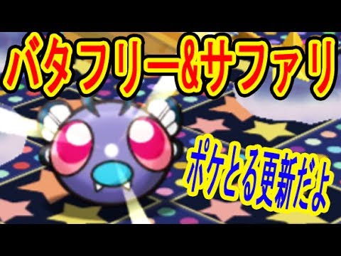 ポケとる更新【バタフリー&サファリ開催】更新は少なめだけどミュウがひどすぎる･･･　ポケとる実況