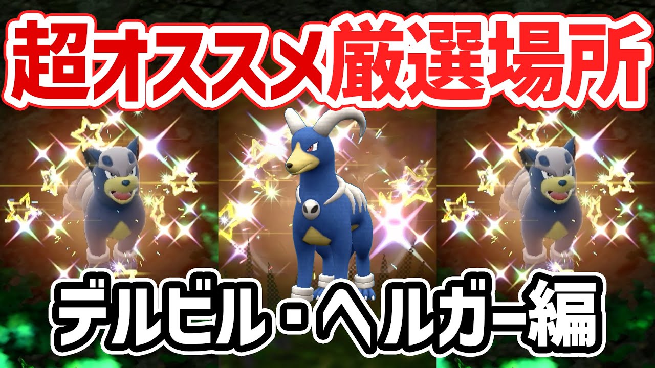 【最強最速】1番効率よく色違い厳選出来る場所を解説！ デルビル・ヘルガー編【 ポケモンsv 色違い 】