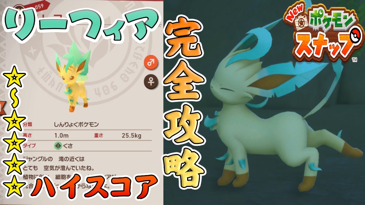 リーフィアの登場場所、星1～星4の高得点撮影方法を解説します【Newポケモンスナップ】