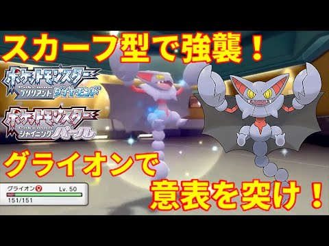 【ポケモンBDSP】グライオンメタのグライオン見参！スカーフで上からシバいていけ！【ダイパリメイク】