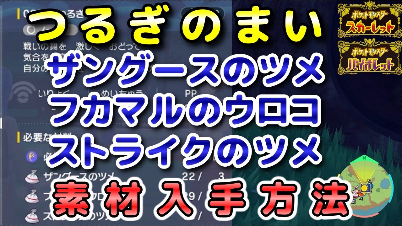 【ポケモンSV】『つるぎのまい』の素材（ザングースのツメ・フカマルのウロコ・ストライクのツメ）入手方法！効率的に素材を集めよう！【スカーレット・バイオレット】