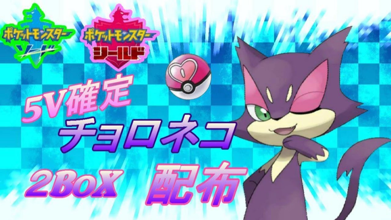 パスワード交換会ラブボチョロネコ5V確定【ポケットモンスターソード】実況プレイ