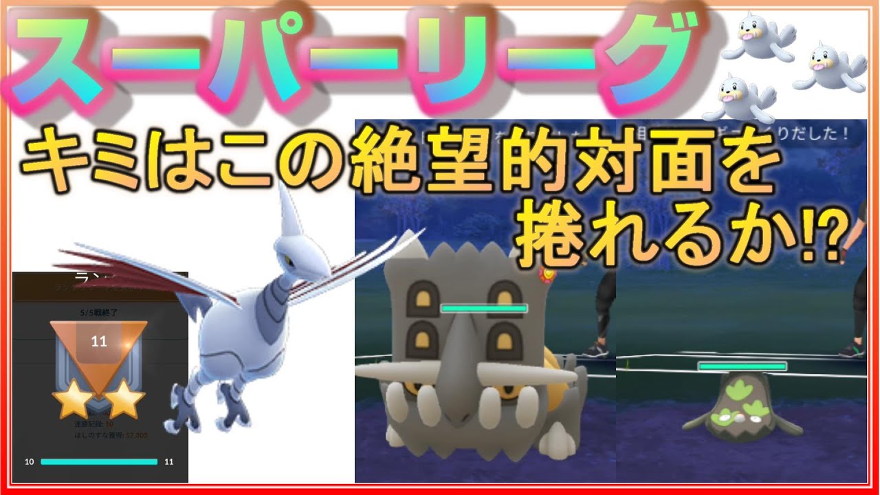 初手エアームドパーティーが強い！？圧倒的出し負けも捲っていく！！【ポケモンGO】【シーズン7】【スーパーリーグ】