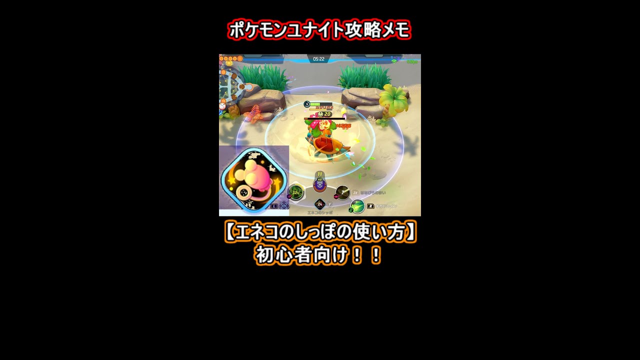 【ポケモンユナイト】エネコのしっぽの使い方（初心者向け）#shorts