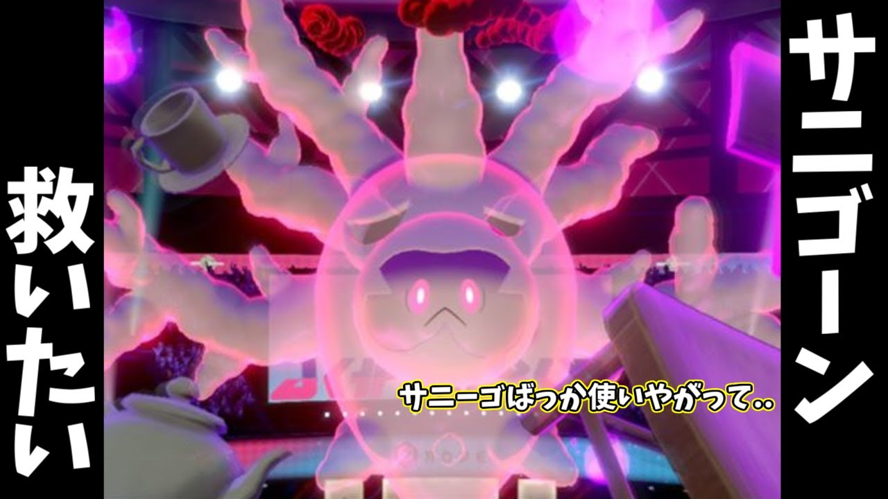 サニゴーンを救いたい【ポケモン剣盾】