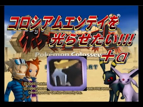 【ポケモン】コロシアムエンテイを光らせたい！！！＋α【色違い厳選】