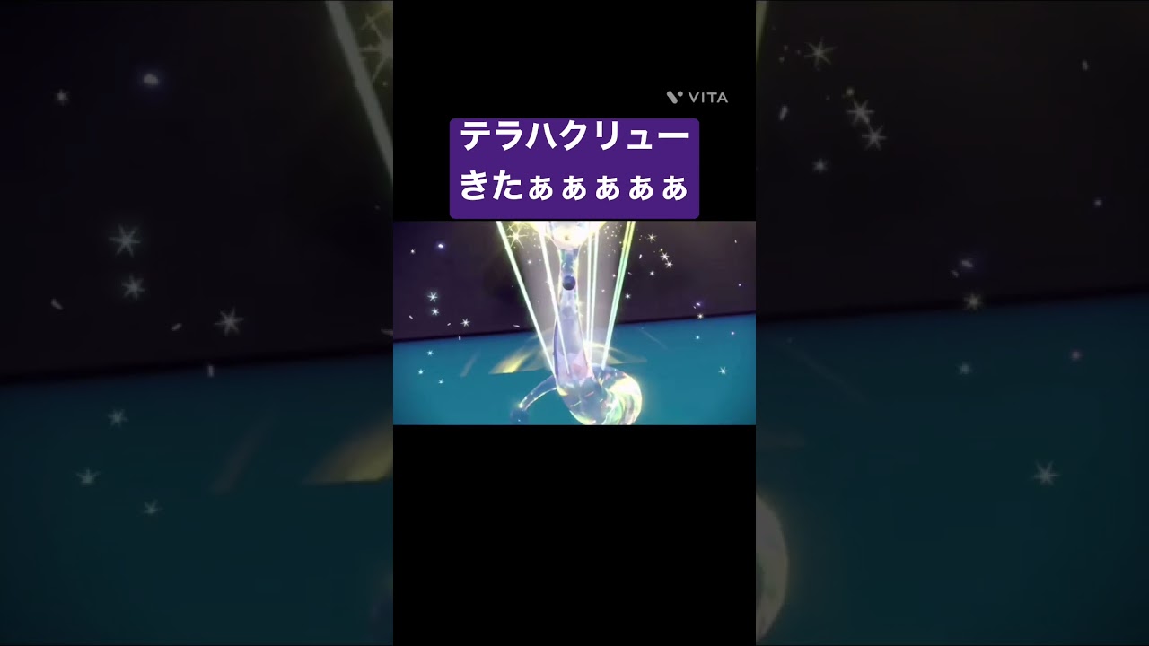 テラハクリューきたぁぁぁぁぁぁ『ポケモンSV』