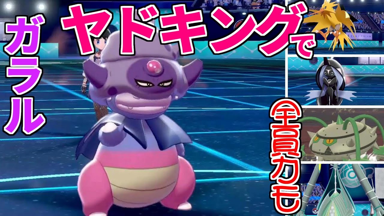 【ポケモン剣盾】ガラルヤドキングが地味に環境トップに強い【ゆっくり実況】