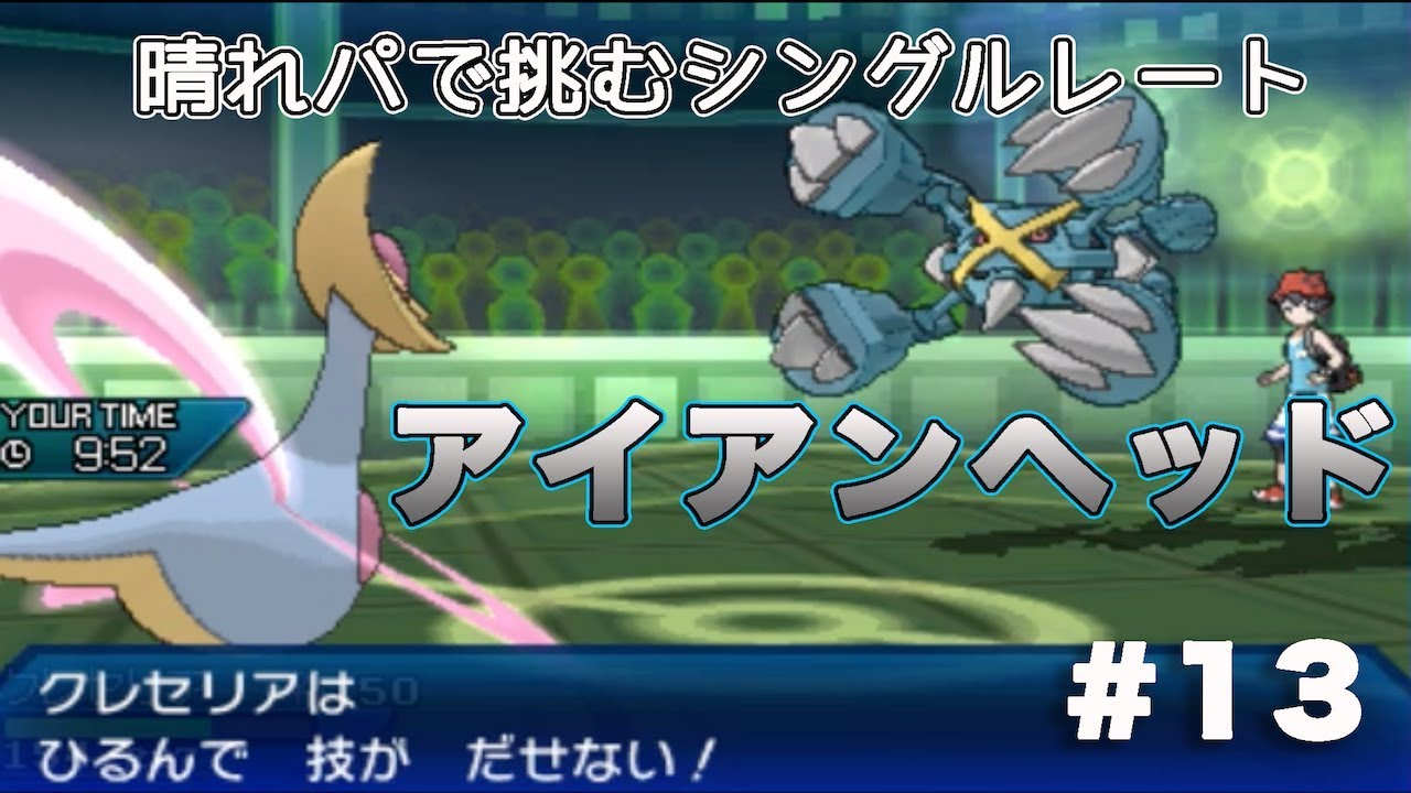 【ポケモンUSUM】晴れパで挑むシングルレート #13　メガメタグロスのアイへは強い【ゆっくり実況】