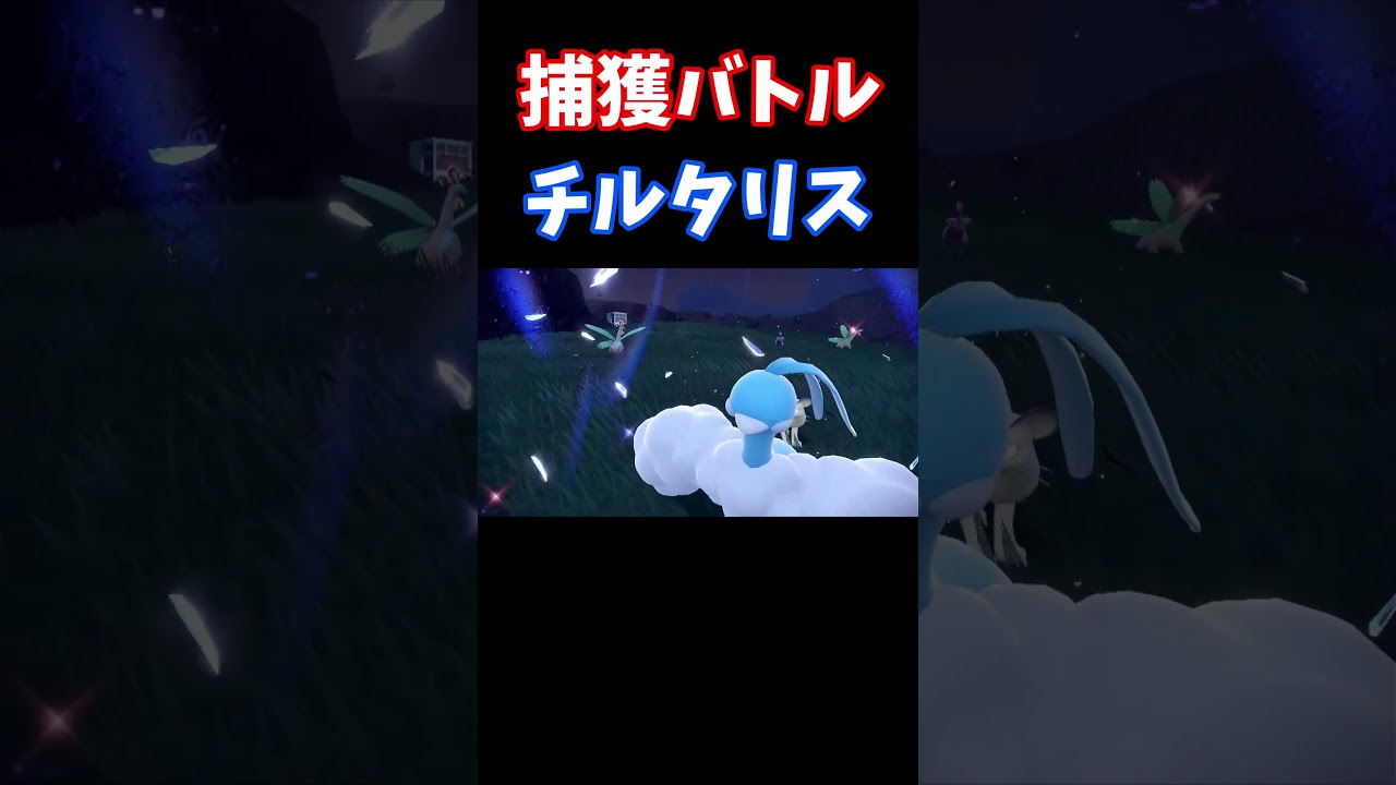 野生のテラスタル チルタリスを発見！見事にゲット！【ポケモンsv】 #shorts