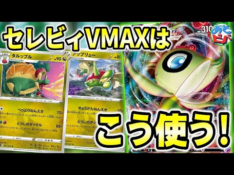 【ポケカ】まさかのれんげきウーラオスにも勝てる！？「セレビィVMAX」はこう使う！【ポケモンカード】【対戦】