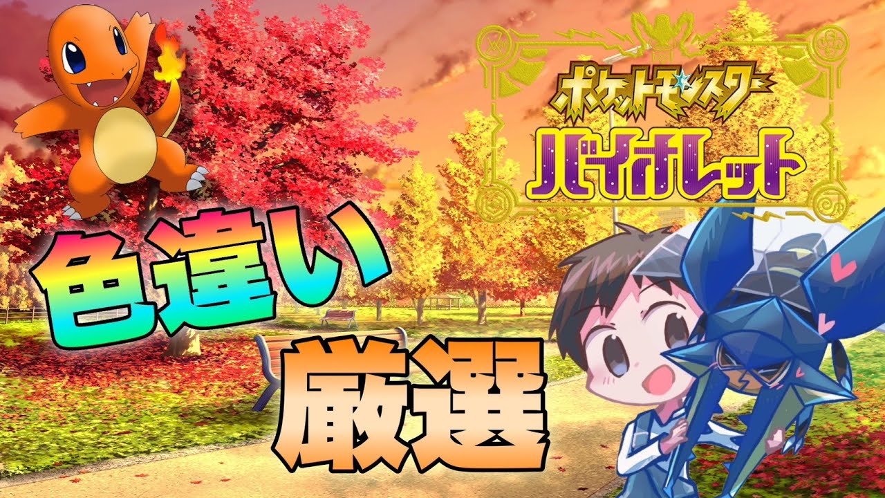 【417～】みんな大好き！　色違い孵化 in ヒトカゲ　ポケモンSV