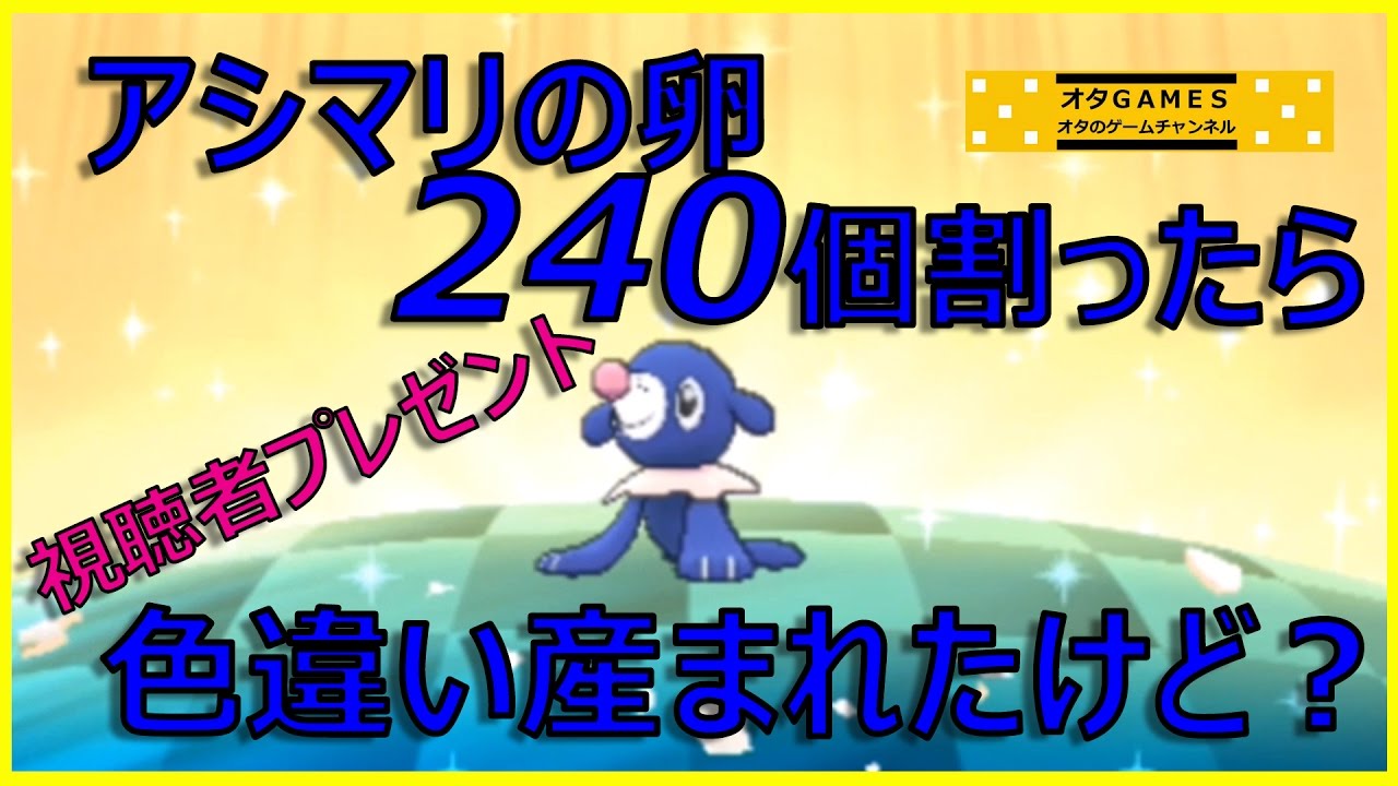【ポケモン サンムーン】 色違いアシマリの国際孵化厳選！視聴者プレゼントします！【オタGAMES】