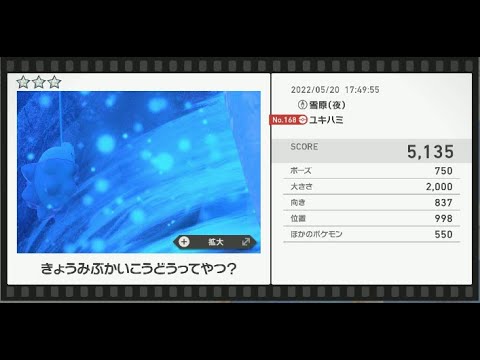 Newポケモンスナップ　★3ユキハミ【5135】