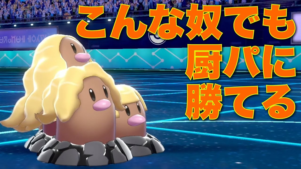 このふざけ倒したポケモンがザシアンどもをぶっ倒すところ見せてやるよ【ポケモン剣盾】