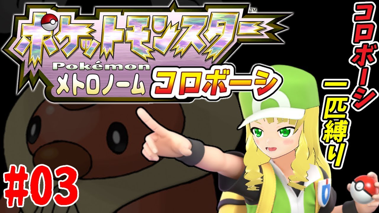 【ポケモンBDSP】ポケットモンスターメトロノームコロボーシ #03【ぷにあな先輩】
