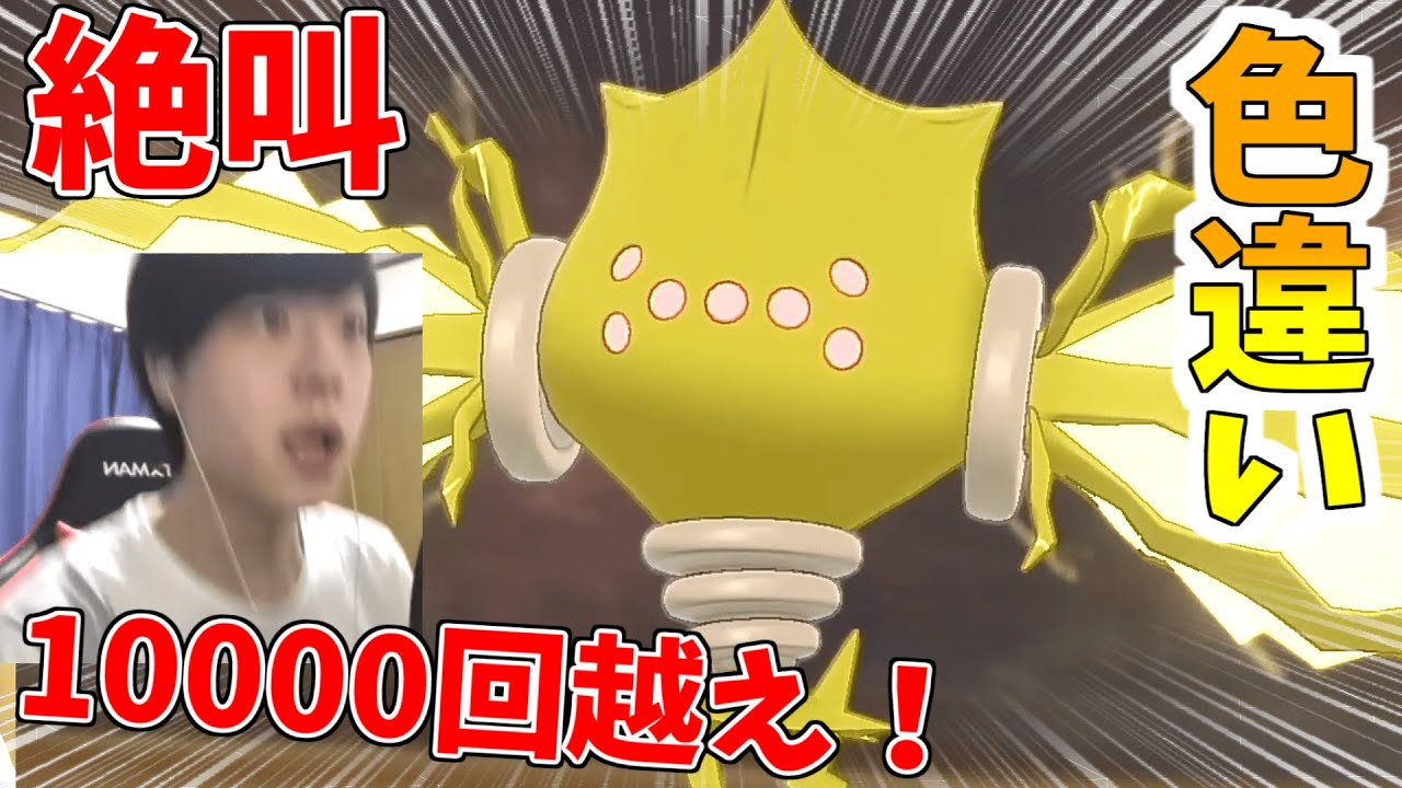 【リアクション】10000回越え！半年間色違いレジエレキ厳選した配信者の魂の発狂がこちらです...   冠の雪原【ポケモン剣盾実況】しろーん