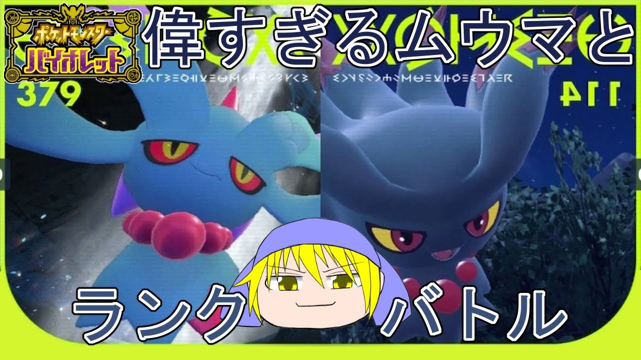 【ポケモンSV】偉すぎるムウマとランクバトル【ダブルバトル】2/8