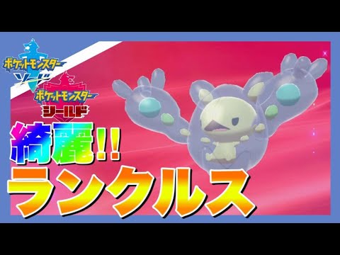 色違いランクルスが綺麗すぎる!! 【ポケモン剣盾】
